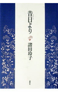 【中古】昔日より / 諸田玲子 (単行本)