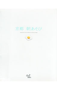 【中古】京都 朝あそび / 光村推古書院 (単行本)