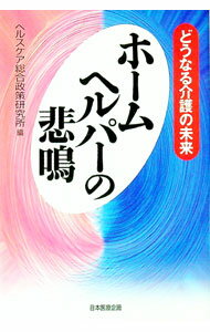 乐天商城 - 【中古】ホームヘルパーの悲鳴 / ヘルスケア総合政策研究所 (単行本)