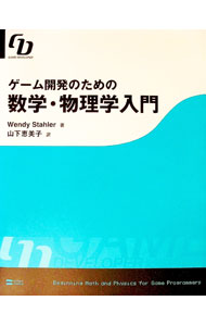 【中古】ゲーム開発のための数学・物理学入門 / ウェンディ・スターラー