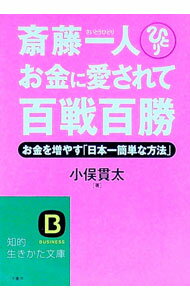 【中古】斎藤一人お金に愛されて百戦百勝 / 小俣貫太 (文庫)