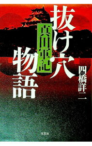 【中古】抜け穴物語 / 四橋詳二