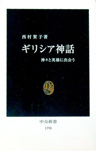 【中古】ギリシア神話 / 西村賀子 (新書)