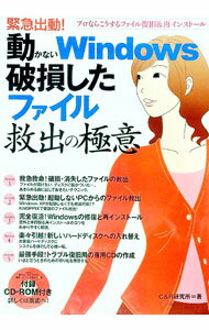 【中古】【CD−ROM付】緊急出動！動かないWindows破損したファイル救出の極意 / C＆R研究所 (単行本)