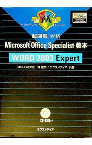 【中古】【CD−ROM付】超図解資格Microsoft　Office　Specialist教本WORD　2003　Expert / 伝直文 (単行本)