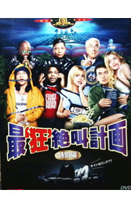 【中古】最’狂’絶叫計画＜特別編＞ / デヴィッド・ザッカー（監督）