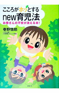 Other - 【中古】こころがホッとするnew育児法−お母さんの不安が消える本！− / 巷野悟郎 (単行本)