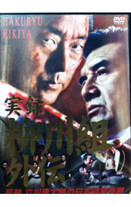 【中古】実録　柳川組外伝　死神　立川康太郎の日本侵攻作戦 / 横井健司【監督】