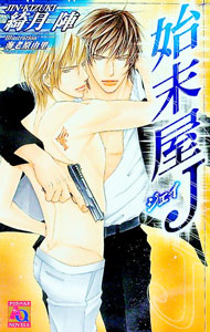 &nbsp;&nbsp;&nbsp; 始末屋J 新書 の詳細 カテゴリ: 中古本 ジャンル: 文芸 ボーイズラブ 出版社: オークラ出版 レーベル: アクアノベルズ 作者: 綺月陣 カナ: シマツヤジェイ / キヅキジン / BL サイズ: 新書 ISBN: 4775506005 発売日: 2005/08/23 関連商品リンク : 綺月陣 オークラ出版 アクアノベルズ　