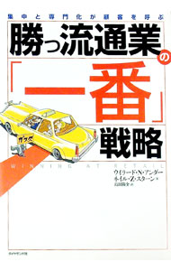【中古】勝つ流通業の「一番」戦略−集中と専門化が顧客を呼ぶ− / ウイラード・N・アンダー／ネイル・Z・スターン (単行本)