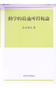 &nbsp;&nbsp;&nbsp; "動学的最適所得税論 " の詳細 出版社: 九州大学出版会 レーベル: 作者: 古谷泉生 カナ: ドウガクテキサイテキショトクゼイロン / フルタニイズミ サイズ: 単行本 関連商品リンク : 古谷泉生 九州大学出版会
