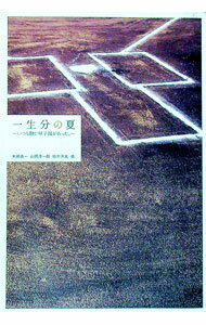 【中古】一生分の夏-いつも胸に甲子園があった。- / 矢崎良一／山岡淳一郎／鈴木洋史 他