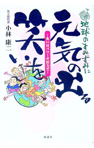 Theater - 【中古】地球のすみずみに元気の出る笑いを / 小林康二 (単行本)
