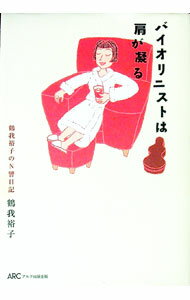 【中古】バイオリニストは肩が凝る / 鶴我裕子 (単行本)