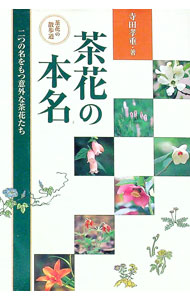 &nbsp;&nbsp;&nbsp; 茶花の本名 単行本 の詳細 「利休梅」は桜？　茶席で実際に使用された茶花450余種の茶花名と和名を対比し、漢字表記と名前の由来を明記した一覧表を掲載。著者の私流茶花栽培術も伝授。『グリーン情報』連載から...