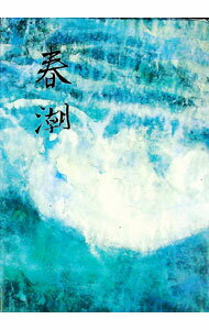 【中古】春潮 / 三浦敏明 (単行本)