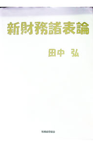 Other - 【中古】新財務諸表論 / 田中弘 (単行本)