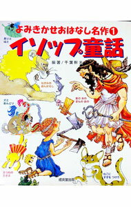【中古】イソップ童話 / イソップ (単行本)