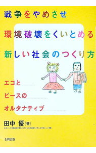 【中古】戦争をやめさせ環境破壊をくいとめる新しい社会のつくり方−エコとピースのオルタナティブ− / 田中優 (単行本)