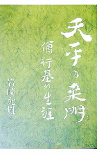 【中古】天平の桑門 / 岩崎允胤 (単行本)