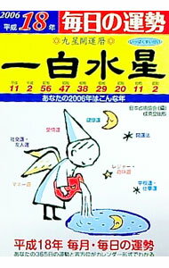 Fortune-Telling - 【中古】九星開運暦　毎日の運勢　一白水星　平成18年 / 日本占術協会 (文庫)