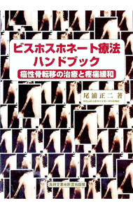 【中古】ビスホスホネート療法ハンドブック / 尾浦正二 (単行本)