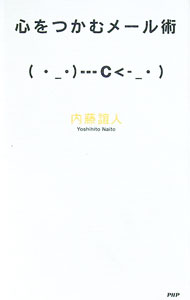 【中古】心をつかむメール術 / 内藤誼人 (新書)
