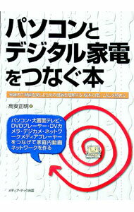 【中古】パソコンとデジタル家電をつなぐ本 / 高安正明