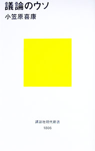 【中古】議論のウソ / 小笠原喜康 (新書)