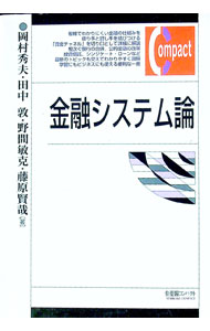 &nbsp;&nbsp;&nbsp; 金融システム論 単行本 の詳細 資金の「流れ」を切り口に新しい金融システムを展望する。変化の激しい現代の金融システムを、最終的借り手と貸し手を結びつける「資金チャネル」に注目して明快に解説する。 カテゴリ: 中古本 ジャンル: ビジネス 金融・銀行 出版社: 有斐閣 レーベル: 有斐閣コンパクト 作者: 岡村秀夫 カナ: キンユウシステムロン / オカムラヒデオ サイズ: 単行本 ISBN: 464116245X 発売日: 2005/09/01 関連商品リンク : 岡村秀夫 有斐閣 有斐閣コンパクト