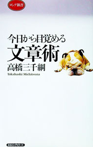 【中古】今日から目覚める文章術 / 高橋三千綱