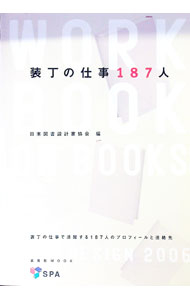 乐天商城 - 【中古】装丁の仕事187人 / 日本図書設計家協会 (単行本)