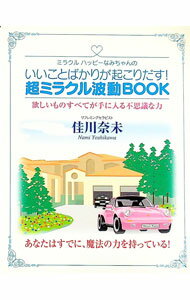 【中古】いいことばかりが起こりだす！超ミラクル波動BOOK / 佳川奈未 (新書)