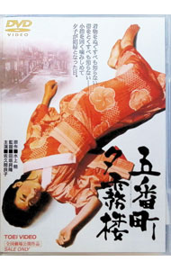 【中古】五番町夕霧楼 / 田坂具隆【監督】