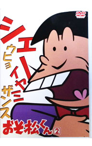 【中古】おそ松くん　VOL．2 / アニメ