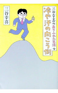 【中古】三谷幸喜のありふれた生活（4)－冷や汗の向こう側－ / 三谷幸喜
