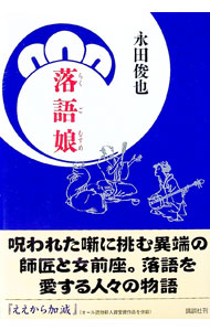 【中古】落語娘 / 永田俊也 (単行本)