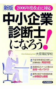【中古】中小企業診断士になろう！ / 大原簿記学校 (単行本)