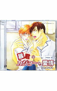 Soundtrack - 【中古】「暴君のカジョーな愛情」ドラマCD / アニメ