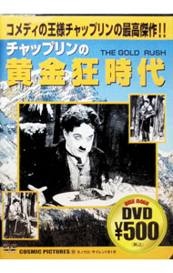 【中古】チャップリンの黄金狂時代 / チャールズ・チャップリン【監督】...