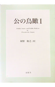 【中古】公の鳥瞰 1/ 海野和之
