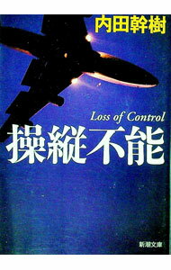 【中古】操縦不能 / 内田幹樹 (文庫)