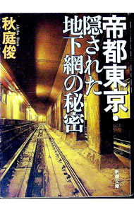 【中古】帝都東京・隠された地下網の秘密 / 秋庭俊 (文庫)