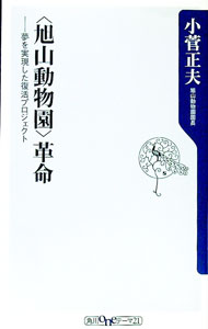 Zoology - 【中古】＜旭山動物園＞革命−夢を実現した復活プロジェクト− / 小菅正夫 (新書)