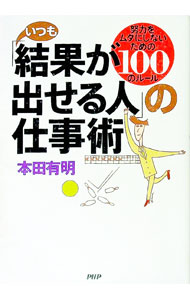 &nbsp;&nbsp;&nbsp; いつも「結果が出せる人」の仕事術−努力をムダにしないための100のルール− 単行本 の詳細 カテゴリ: 中古本 ジャンル: ビジネス 企業・経営 出版社: PHP研究所 レーベル: 作者: 本田有明 カナ: イツモケッカガダセルヒトノシゴトジュツドリョクヲムダニシナイタメノ100ノルール / ホンダアリアケ サイズ: 単行本 ISBN: 4569646727 発売日: 2005/12/13 関連商品リンク : 本田有明 PHP研究所　