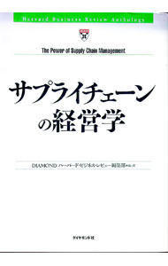 【中古】サプライチェーンの経営学 / ダイヤモンド社 (単行本)