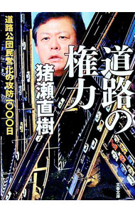 【中古】道路の権力 / 猪瀬直樹