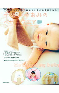 【中古】【型紙付】手ぬい手あみのベビーウエア-0・24カ月- / 実業之日本社 (単行本)