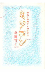 Pocketbooks （Essay） - 【中古】ミソコン−30代で結婚する50の方法− / 華岡雪子 (単行本)