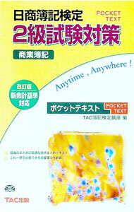 【中古】日商簿記検定2級試験対策　商業簿記ポケットテキスト　【改訂版】 / TAC簿記検定講座【編】